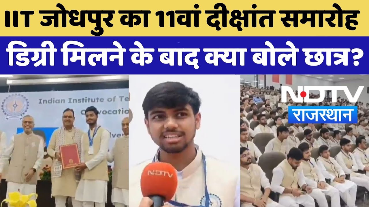 IIT Jodhpur Convocation: IIT जोधपुर का 11वां दीक्षांत समारोह, Degree मिलने के बाद क्या बोले छात्र?
