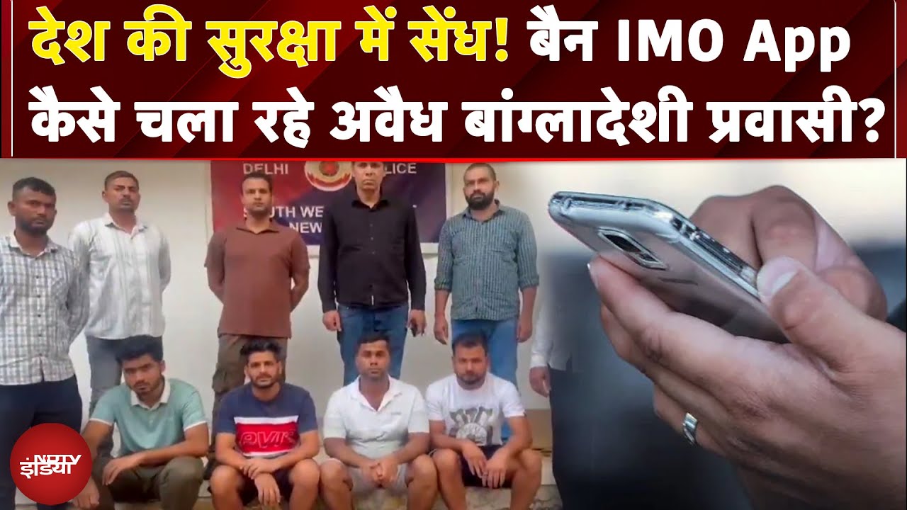 Delhi News: 1000 से ज्यादा Illegal Bangladeshis पकड़े गए, सभी के Phone में मिला Banned App | IMO