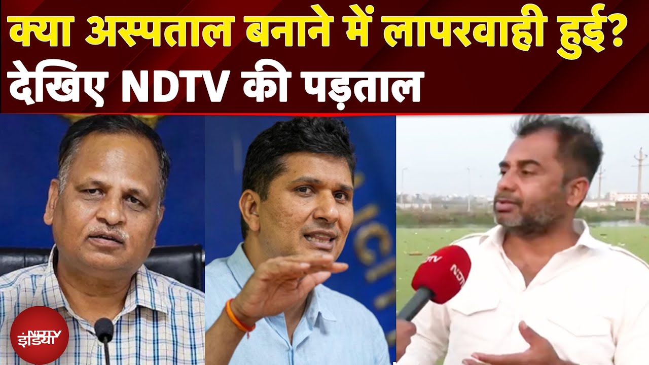 Delhi News: क्या अस्पताल बनाने में लापरवाही हुई? देखिए NDTV की पड़ताल | AAP | BJP