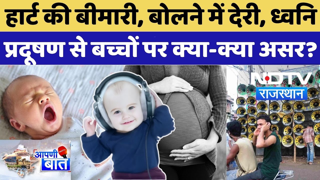 Noise Pollution: Heart की बीमारी, बोलने में देरी, ध्वनि प्रदूषण से नवजात बच्चों पर क्या-क्या असर?