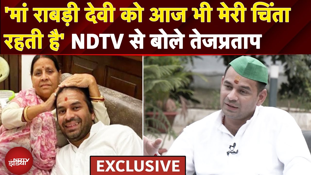 Tej Pratap Yadav Exclusive: मां Rabri Devi और पिता Lalu Yadav पर क्या बोले तेजप्रताप यादव | Bihar