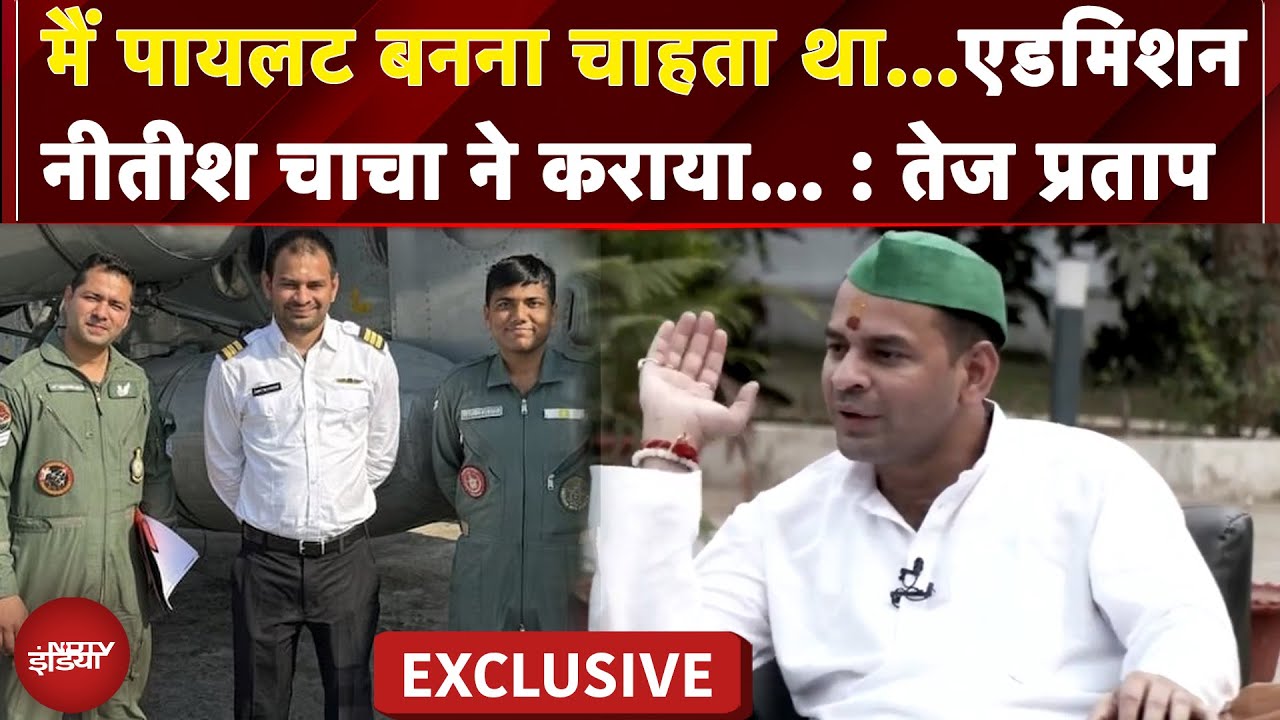 'Pilot बनने का बहुत मन था...हमारा Admission Nitish चाचा ने कराया था': Tej Pratap Yadav Exclusive