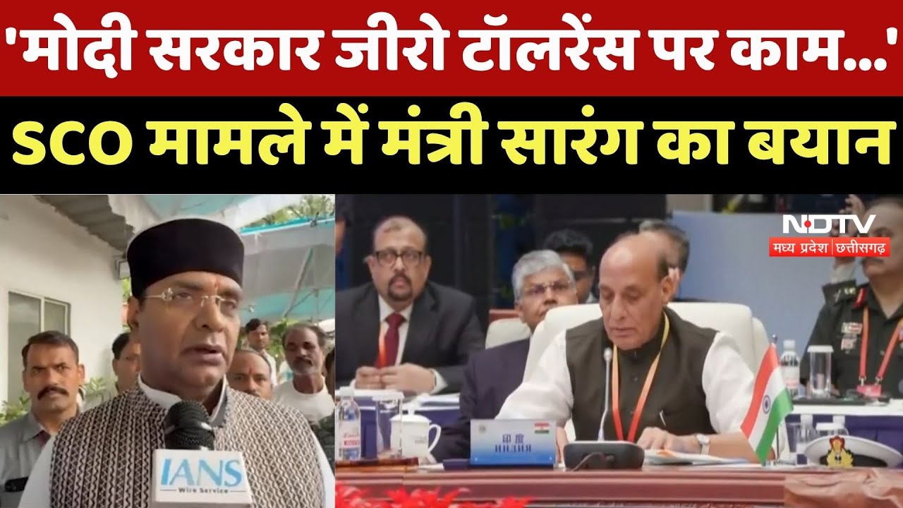 'Modi Government Zero Tolerance पर काम कर रही है' SCO मामले में Minister Vishvas Sarang का बयान