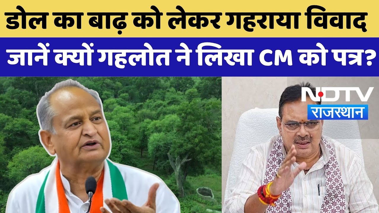 Jaipur News: डोल का बाढ़ को लेकर गहराया विवाद, जानें क्यों Gehlot ने लिखा CM Bhajan Lal को पत्र?