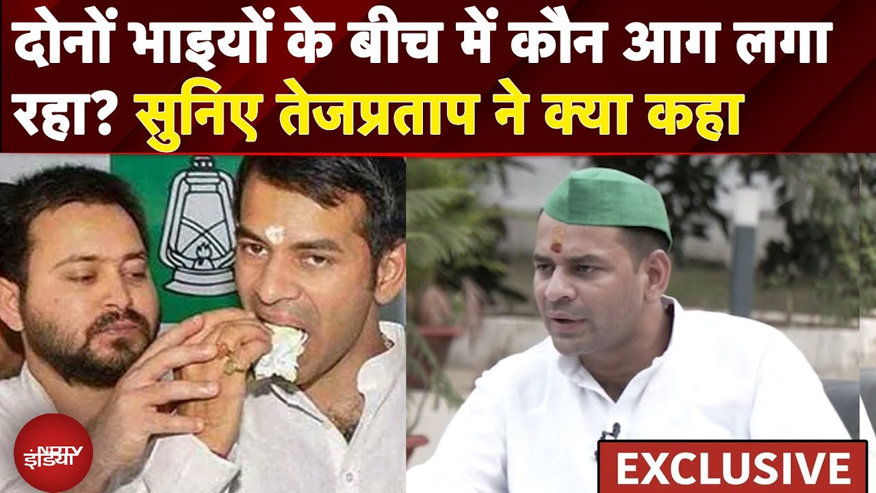 Tej Pratap Yadav Exclusive: 'कुछ लोग दोनों भाइयों के बीच आग लगा रहे' सुनिए तेजप्रताप ने क्या कहा