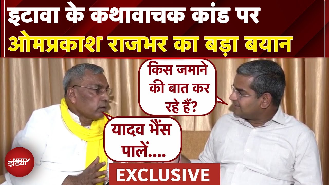 OP Rajbhar Exclusive | इटावा के कथावाचक कांड पर ओमप्रकाश राजभर का बड़ा बयान |Etawah Kathavachak News