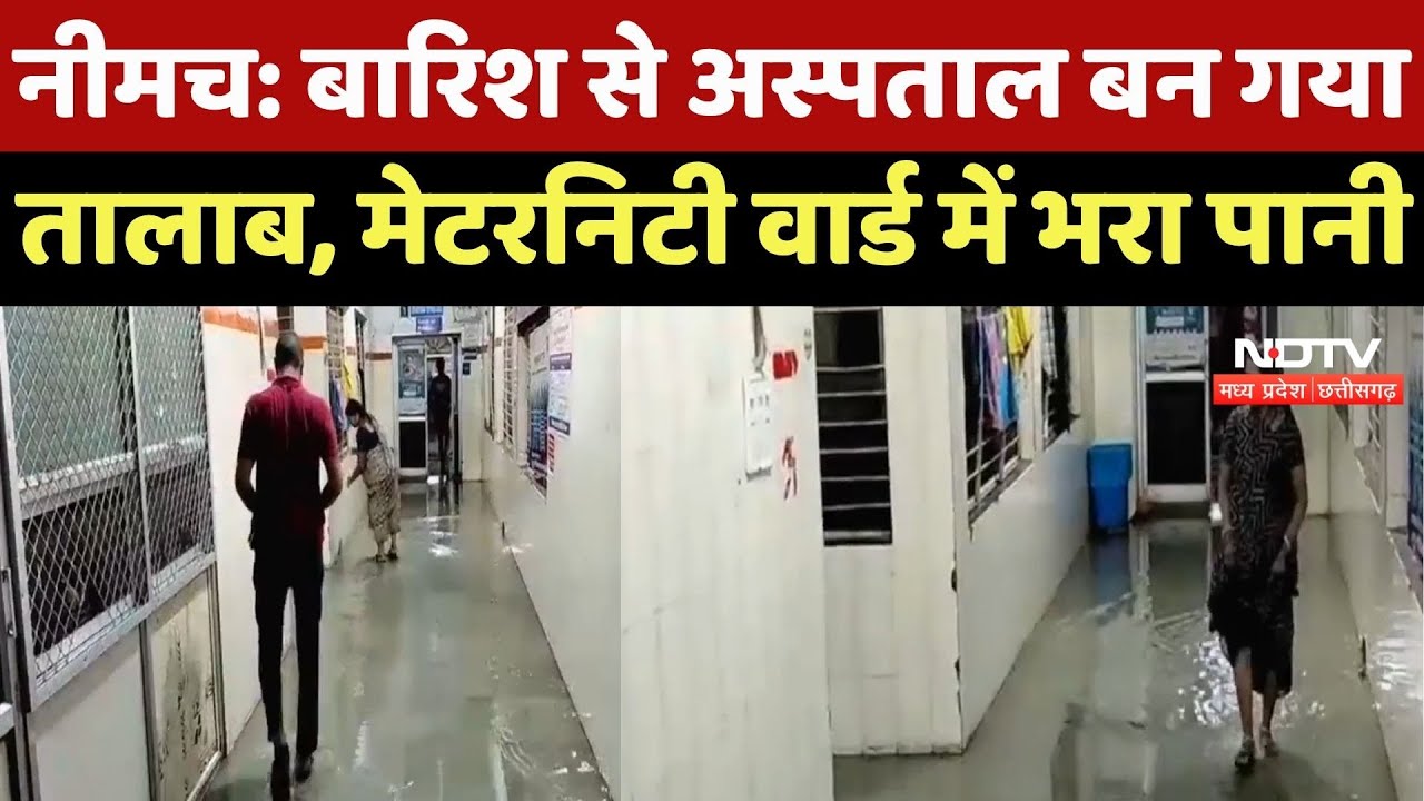 Heavy Rain In Neemuch : बारिश से Hospital बन गया तालाब, Maternity Ward में भरा पानी
