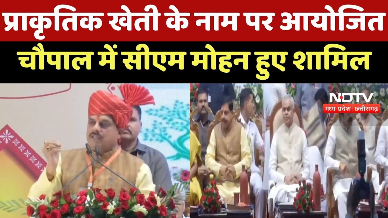 Natural Farming के नाम पर आयोजित चौपाल में CM Mohan Yadav हुए शामिल