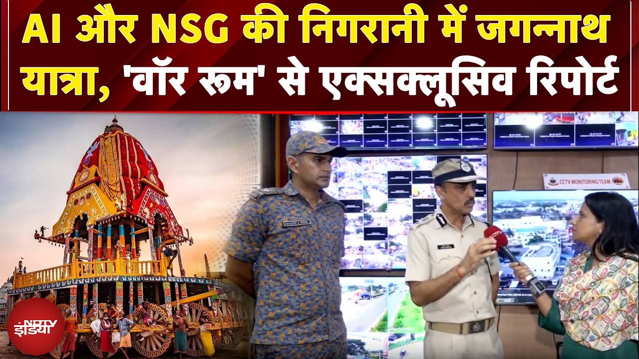 Jagannath Puri Rath Yatra 2025: AI और NSG की निगरानी में जगन्नाथ यात्रा, 'War Room' से रिपोर्ट
