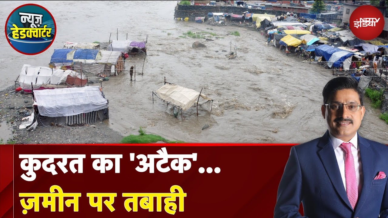 Weather Update: Himachal में कुदरत का रौद्र रूप! बादल फटने से मची भारी तबाही | News Headquarter