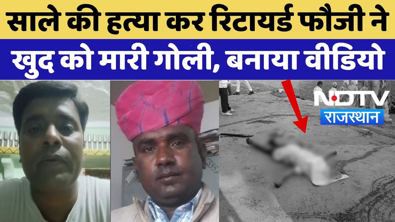 Nagaur Retirement Army Man News: साले की हत्या कर रिटायर्ड फौजी ने खुद को मारी गोली, बनाया Video