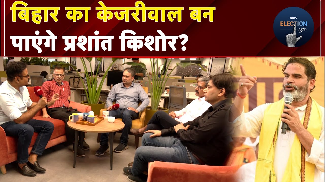 Bihar Politics: बिहार में किसका खेल बिगाड़ेगी जन सुराज? | NDTV Cafe