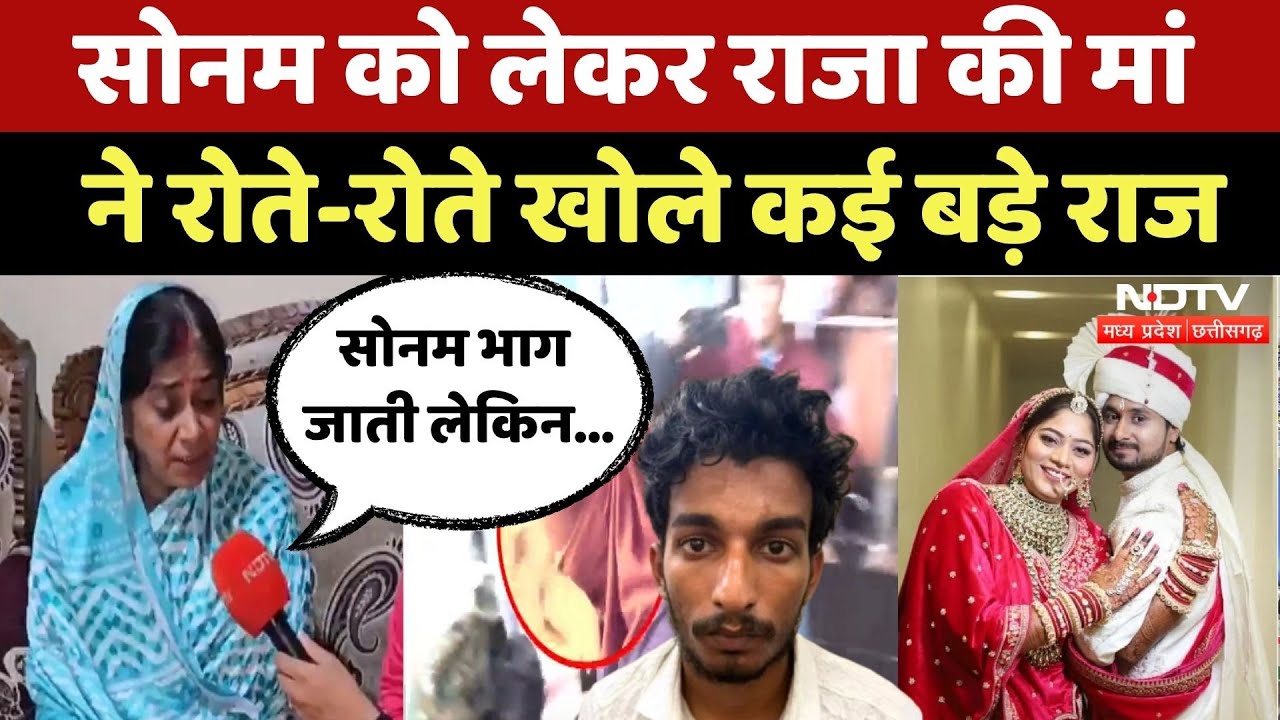 Indore Missing Couple: Sonam-Raj के रिश्ते पर क्या बोली Raja Raghuvanshi की मां? Indore Missing Couple: Sonam-Raj के रिश्ते पर क्या बोली Raja Raghuvanshi की मां?