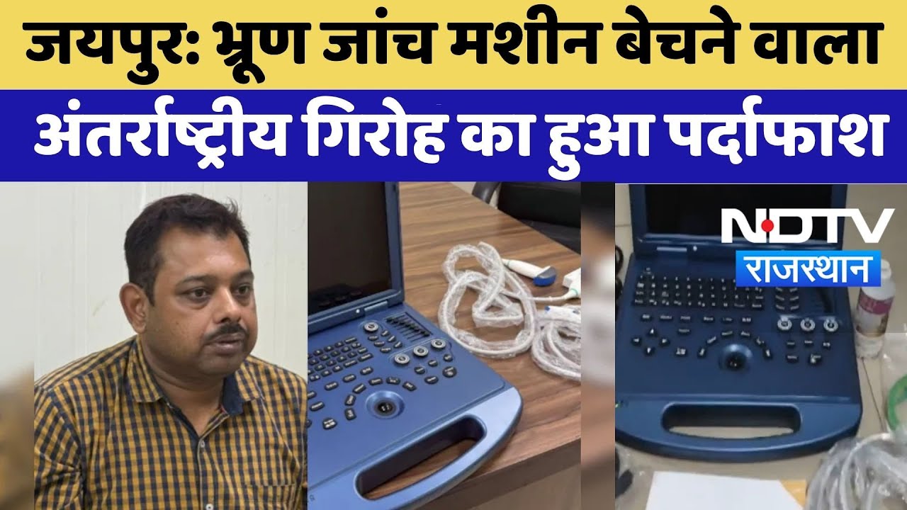 Jaipur News: विदेशी Sonography मशीनों के तस्कर रैकेट का भंडाफोड़ | Top News