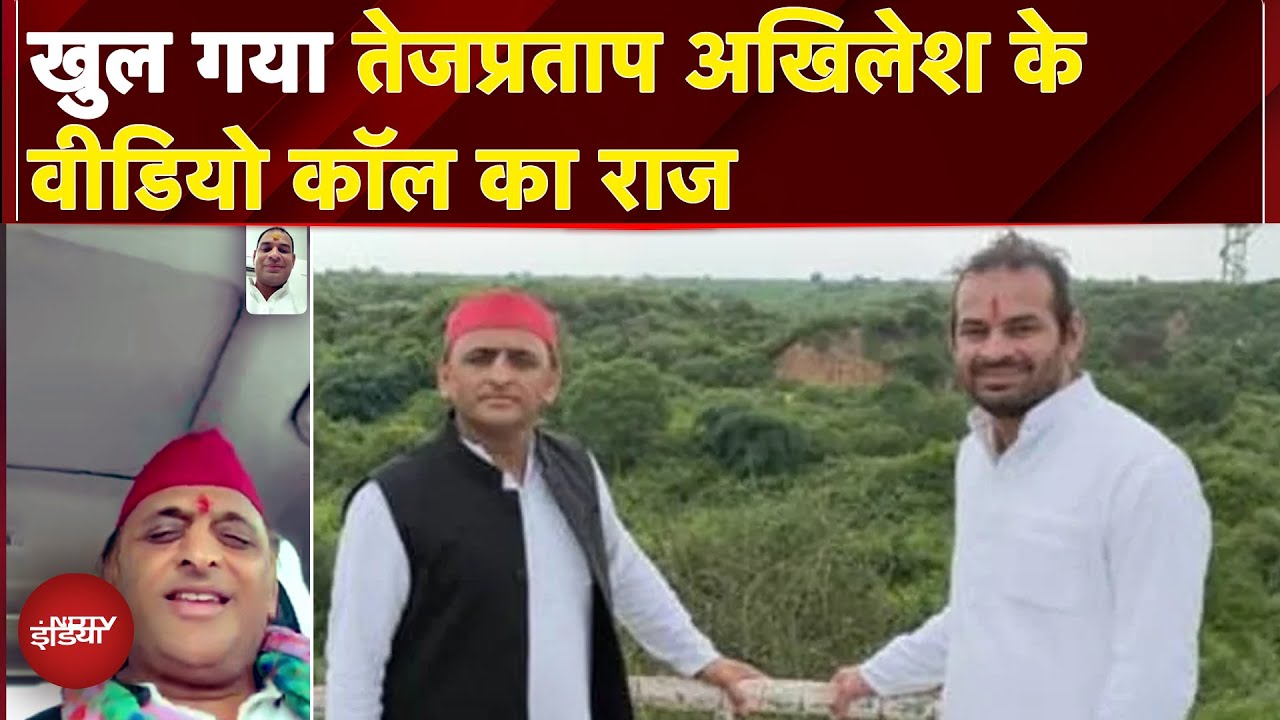 Akhilesh Yadav और Tejpratap Yadav के Video Call का राज खुल गया | NDTV India