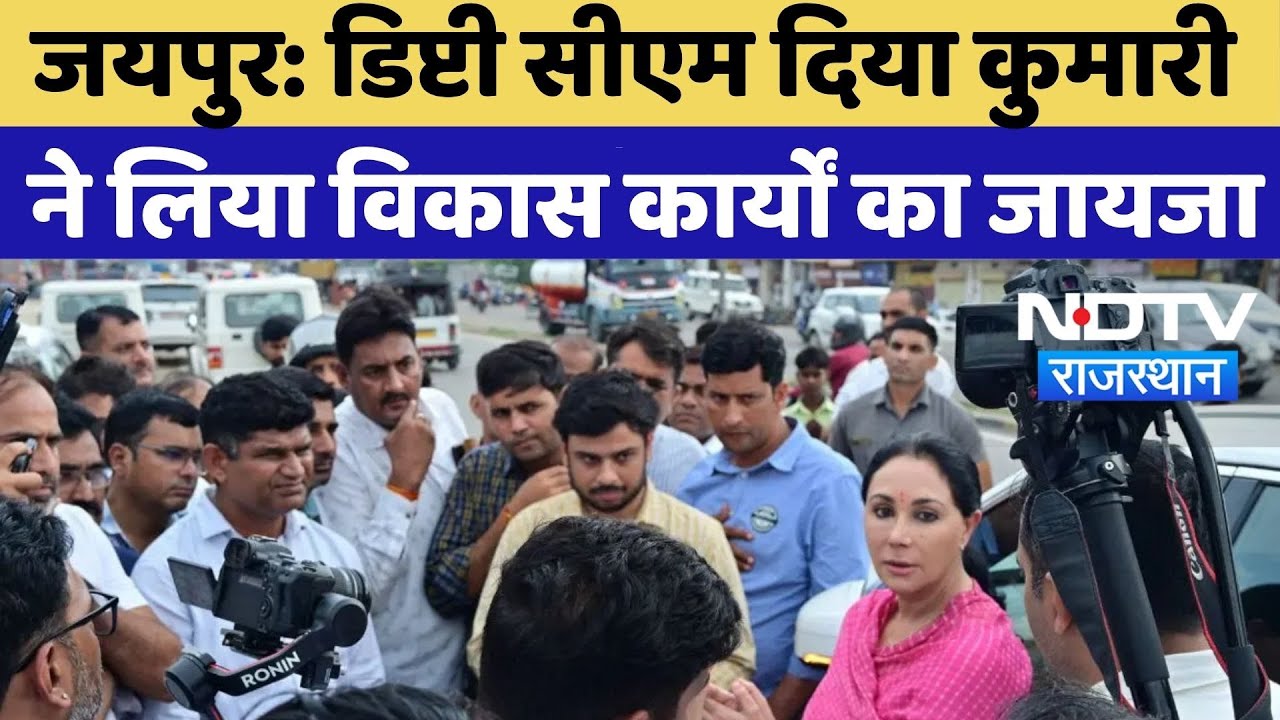 Rajasthan Politics: VKI में सड़क विकास कार्य का Deputy Cm Diya Kumari ने लिया जायजा | Top News