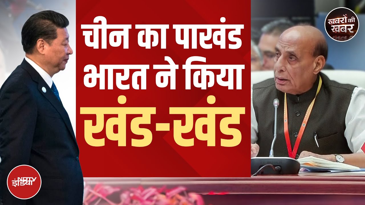 China में जाकर Defence Minister Rajnath Singh ने आतंक पर कैसे उसकी पोल खोल दी? | Khabron Ki Khabar