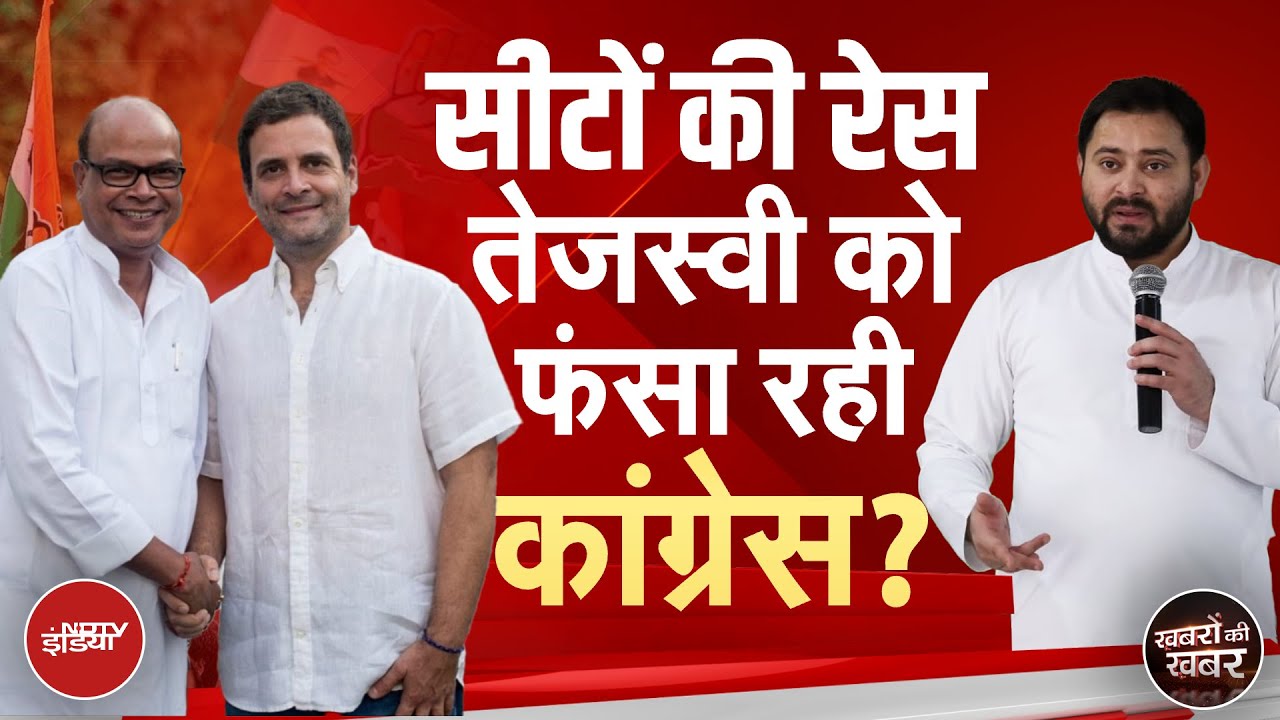 Congress ने Tejashwi से ज्यादा सीटें छीन लेने के लिए 90 सीटों पर अपना गणित बिठाना शुरु कर दिया है?