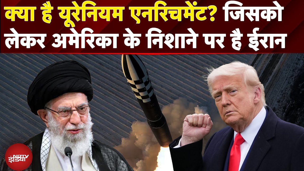 Iran Israel War: क्या है यूरेनियम एनरिचमेंट? जिसको लेकर America के निशाने पर है ईरान