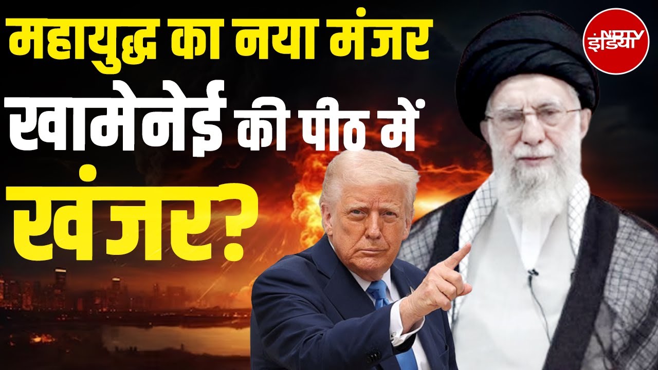 Iran Israel War: आत्मसमर्पण हमारी डिक्शनरी में नहीं: Ali Khamenei | X-Ray Report With Manogya Loiwal