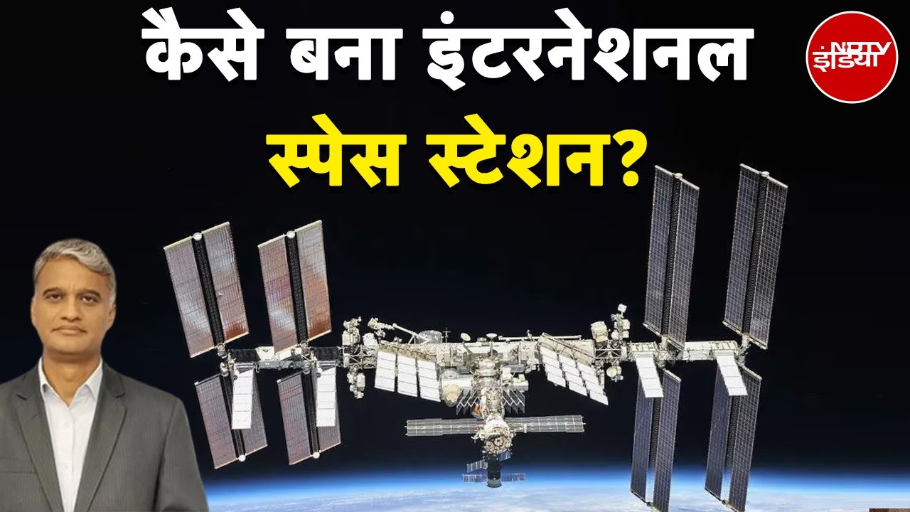 Axiom-4 Mission: कैसे बना International Space Station? | Shubhanshu Shukla | NDTV Xplainer