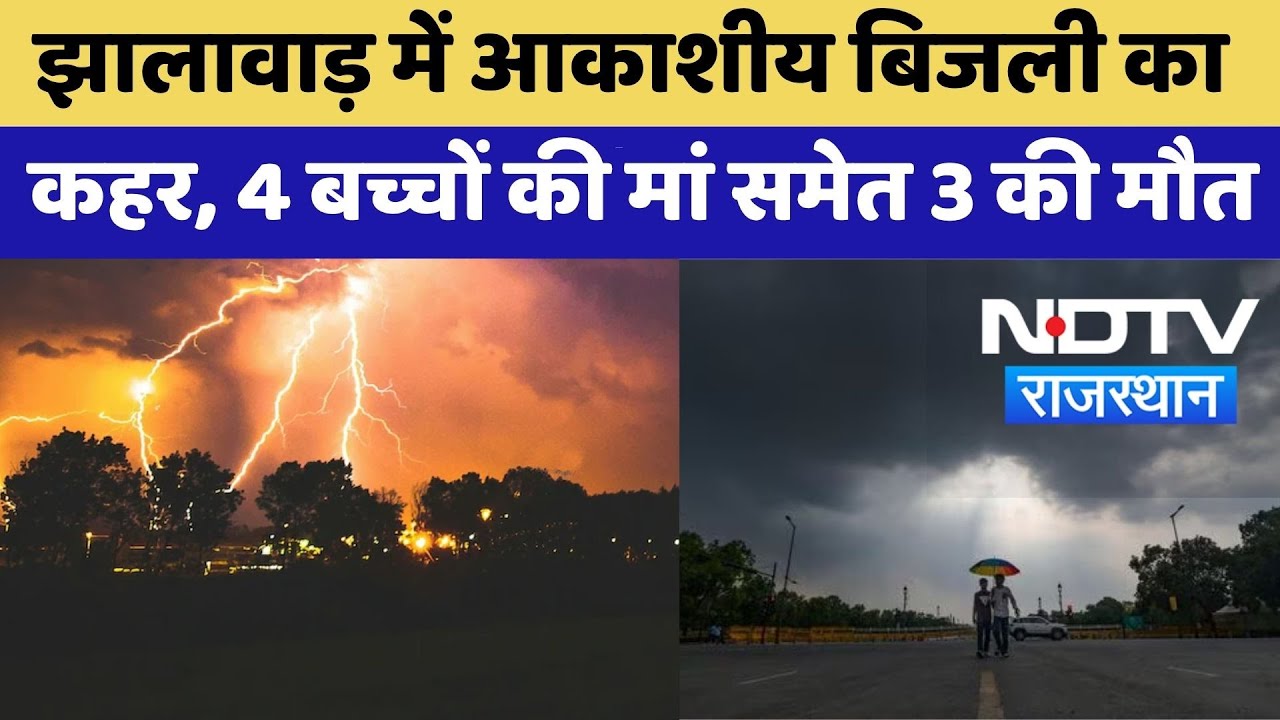 Lightning Death News: Jhalawar में आकाशीय बिजली का कहर, 4 बच्चों की मां समेत 3 की मौत | Heavy Rain Lightning Death News: Jhalawar में आकाशीय बिजली का कहर, 4 बच्चों की मां समेत 3 की मौत | Heavy Rain