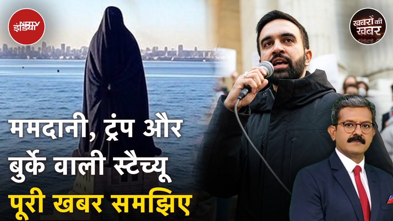 Zohran Mamdani के नाम पर America में बुर्के वाली बहस क्यों छिड़ गई? | New York Mayor