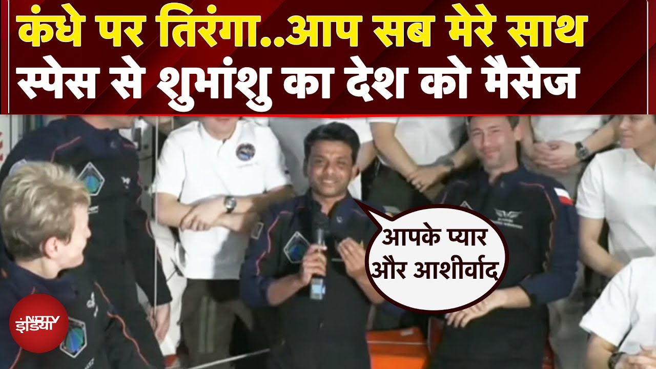 Axiom-4 Mission: 'जय हिंद...' Space पहुंचकर Shubhanshu Shukla ने हिंदी में देशवासियों को भेजा संदेश