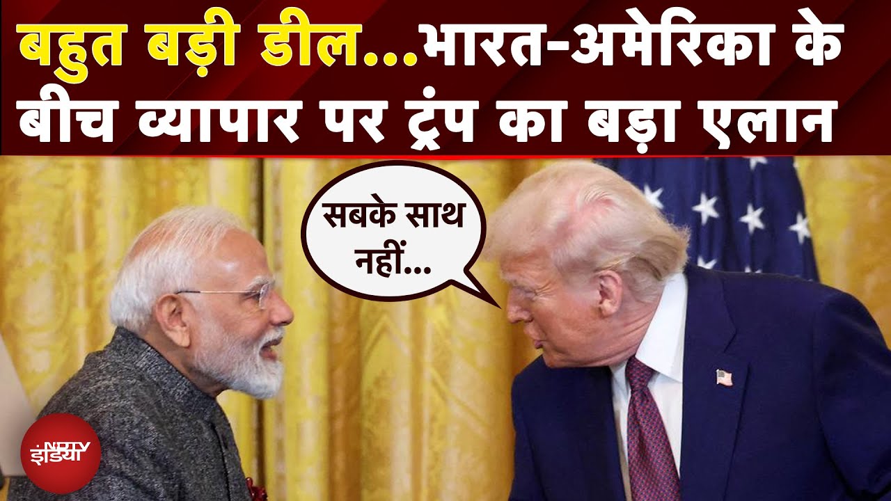 US-India Trade Deal News: भारत-America के बीच जल्द होगा बड़ा व्यापार समझौता - Donald Trump | PM Modi