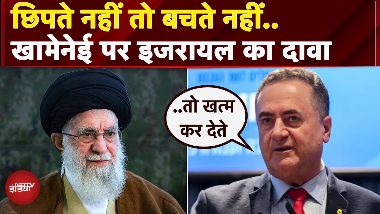 Israel-Iran War: Khamenei को मारने प्लान तैयार था..इजरायल के रक्षामंत्री का बड़ा बयान | Israel Katz