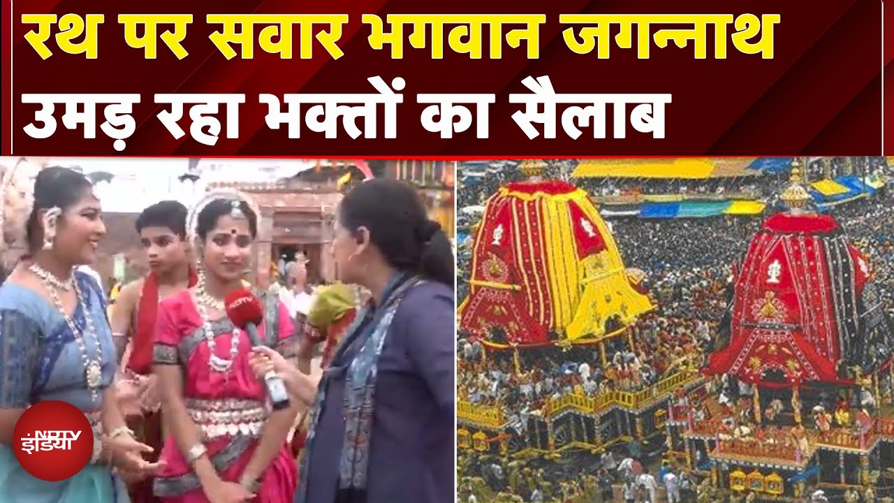 Jagannath Rath Yatra: भगवान जगन्नाथ की रथ यात्रा की शुरुआत आज, उमड़ रही भक्तों की भीड़ Jagannath Rath Yatra: भगवान जगन्नाथ की रथ यात्रा की शुरुआत आज, उमड़ रही भक्तों की भीड़