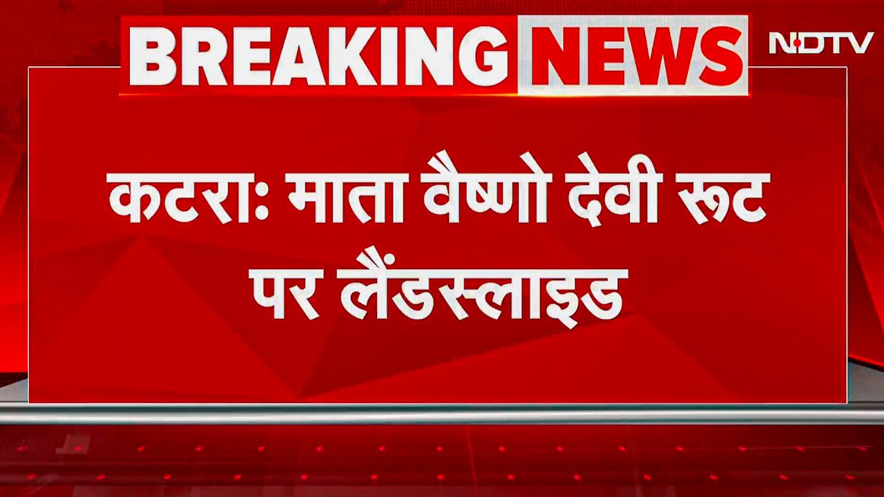 Mata Vaishno Devi यात्रा मार्ग पर पर भारी Landslide, बैटरी कार-हेलीकॉप्टर सेवा सभी स्थाई रूप से बंद