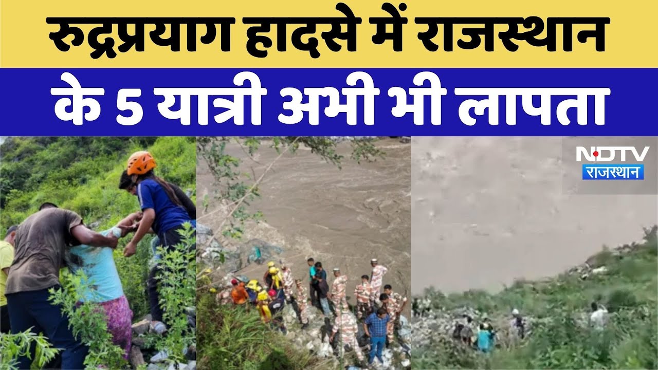 Rudraprayag Bus Accident: Rajasthan  के 5 यात्री अभी भी लापता | Top News