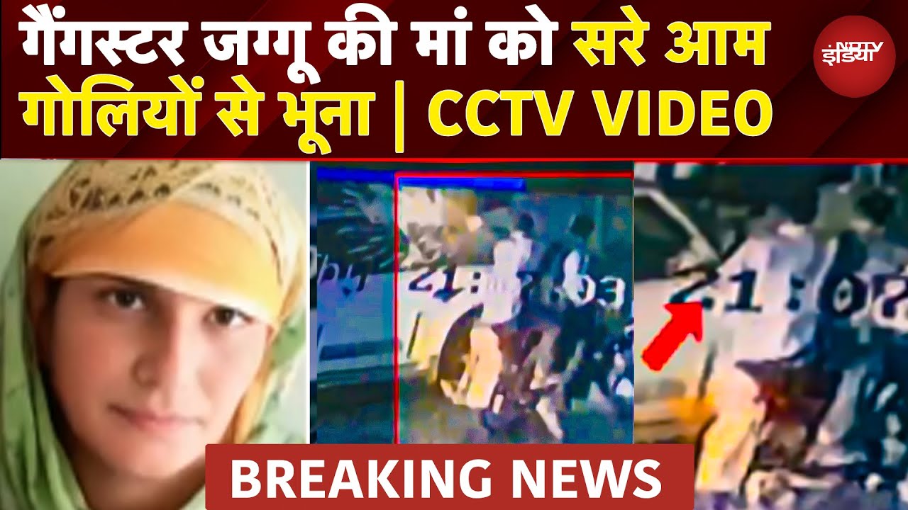 Gangster Jaggu Bhagwanpuria की मां की सरेआम गोली मारकर हत्या, बंबीहा गिरोह ने ली जिम्मेदारी | CCTV