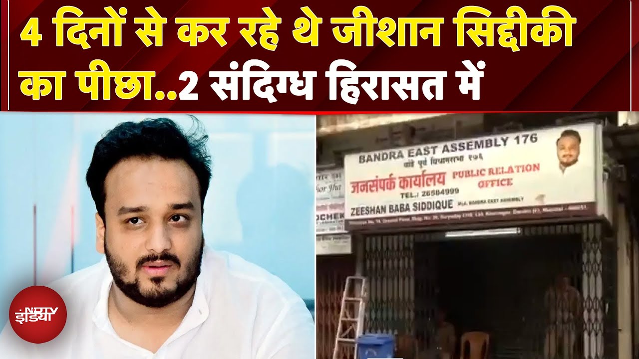 Mumbai: Zeeshan Siddique के ऑफिस के बाहर से 2 संदिग्ध लोग पुलिस हिरासत में | Bandra