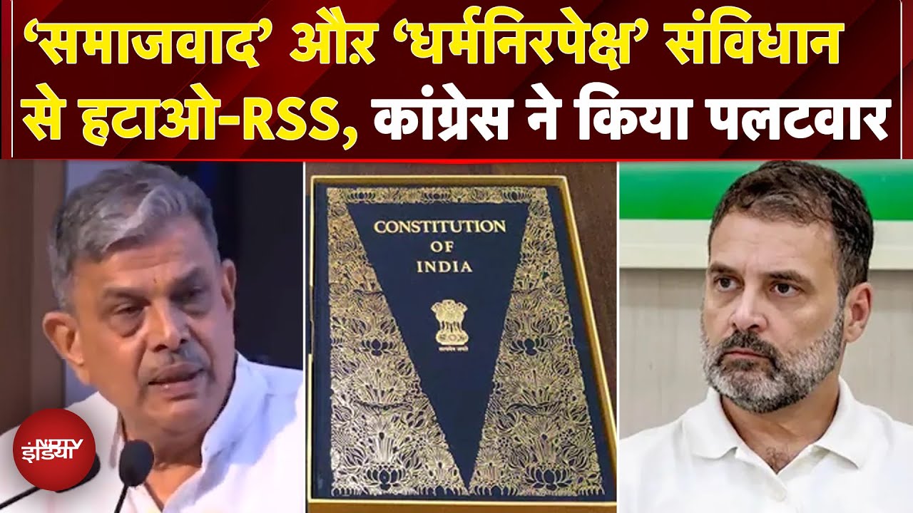 RSS ने की ‘समाजवाद’ औऱ ‘धर्मनिरपेक्ष’ शब्दों को संविधान से हटाने की मांग, Congress ने कहा ये साजिश..