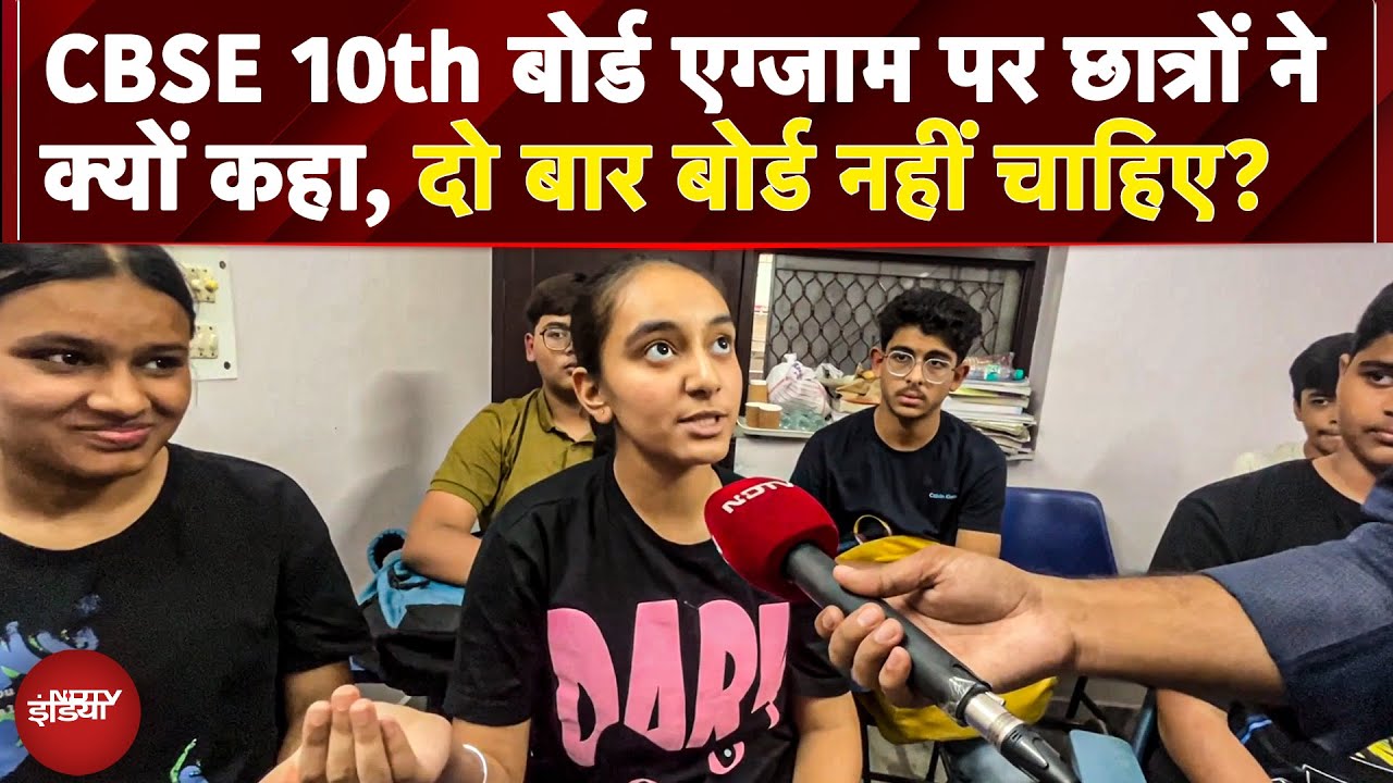 CBSE 10th Class Board Exam: क्यों Students ने कहा, दो बार Boards Exam नहीं चाहिए? | Class 10th Board
