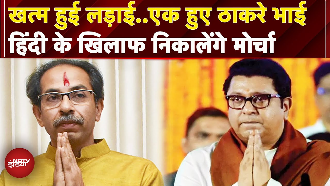 Maharashtra: हिंदी भाषा के विरोध में एक हुए ठाकरे भाई, साथ करेंगे प्रदर्शन | Uddhav | Raj Thackeray