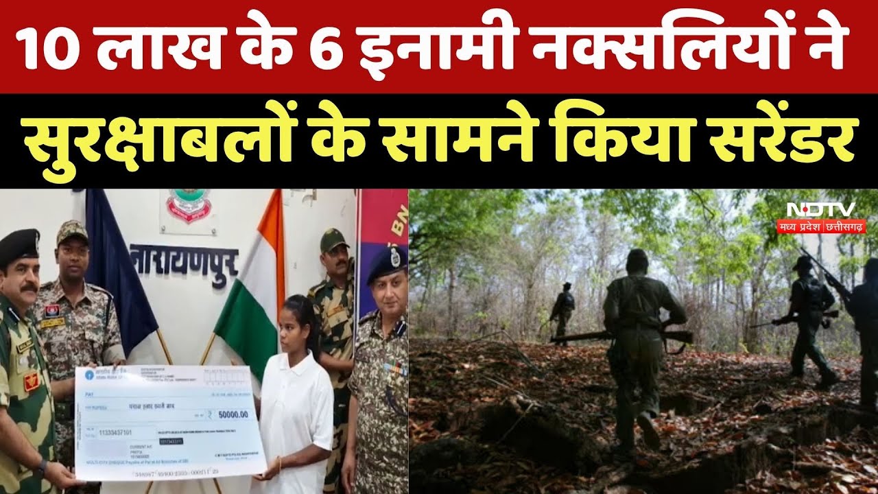 Narayanpur Naxal News: 10 लाख के 6 इनामी नक्सलियों ने किया सरेंडेर, 2 महिला भी शामिल | Naxali | CG
