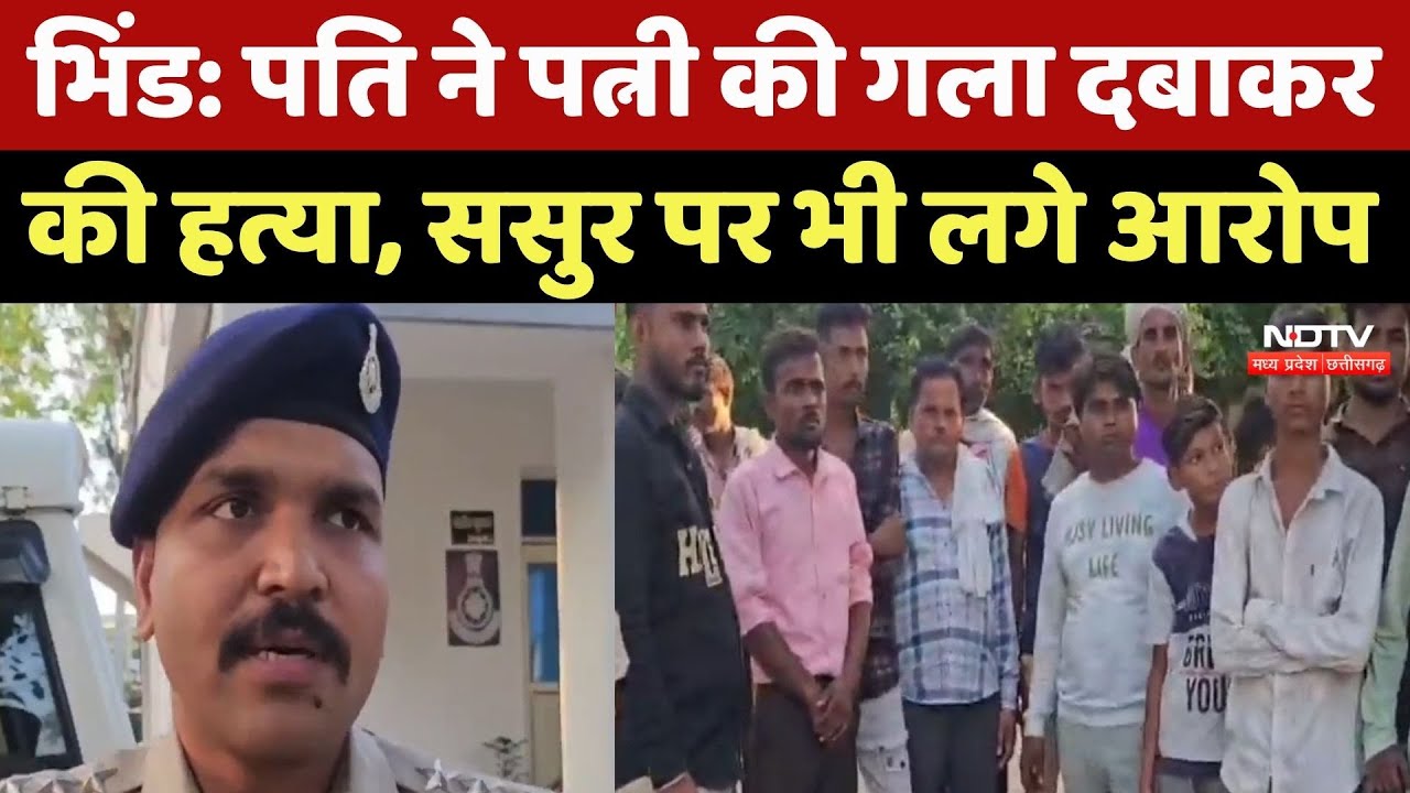Bhind Crime News: पति ने पत्नि का पैर से दबाया गला, मौके पर ही हो गई मौत! MP Top News | Latest News