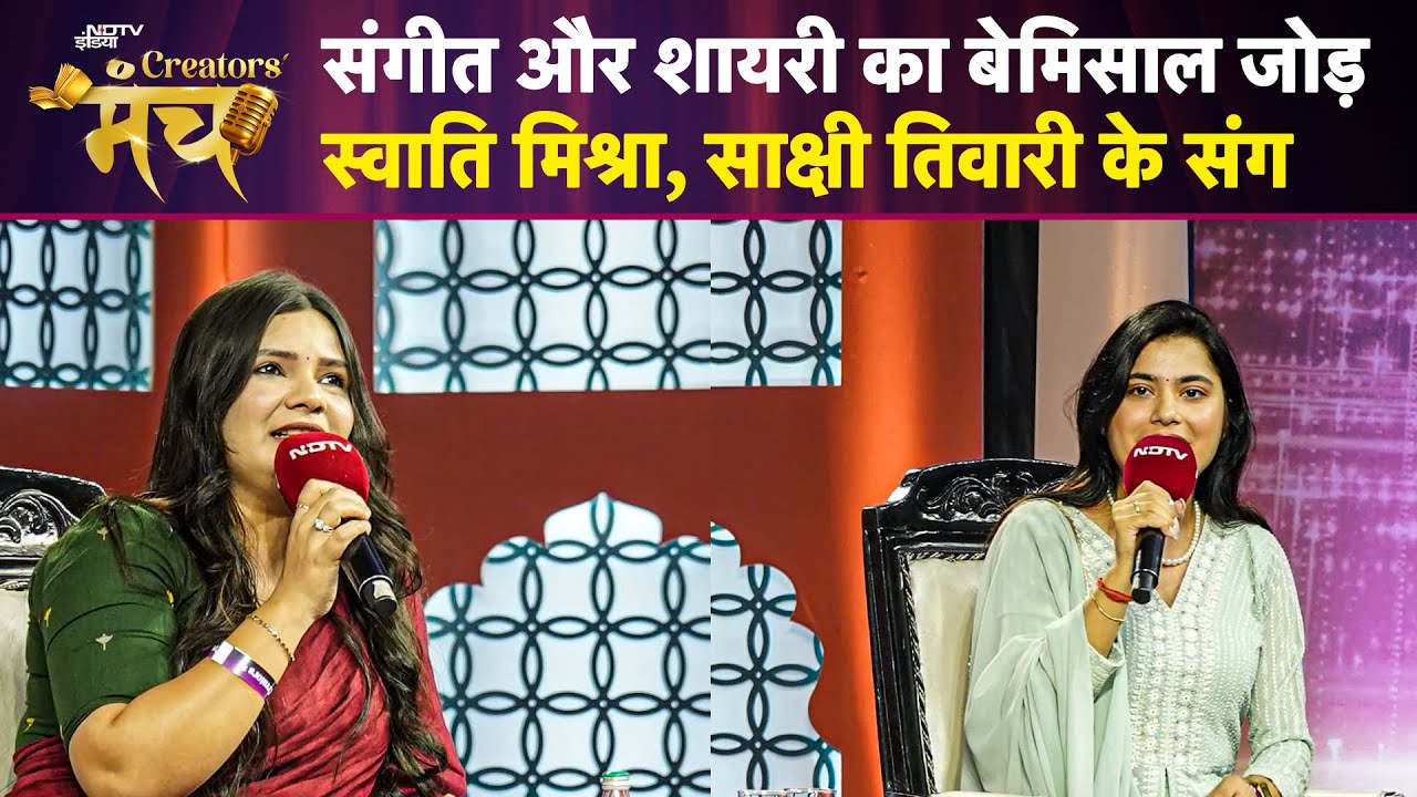 Swati Mishra और Sakshi Tiwari की जुगलबंदी | NDTV Creators Manch पर खास मुलाकात | Literature | Poem