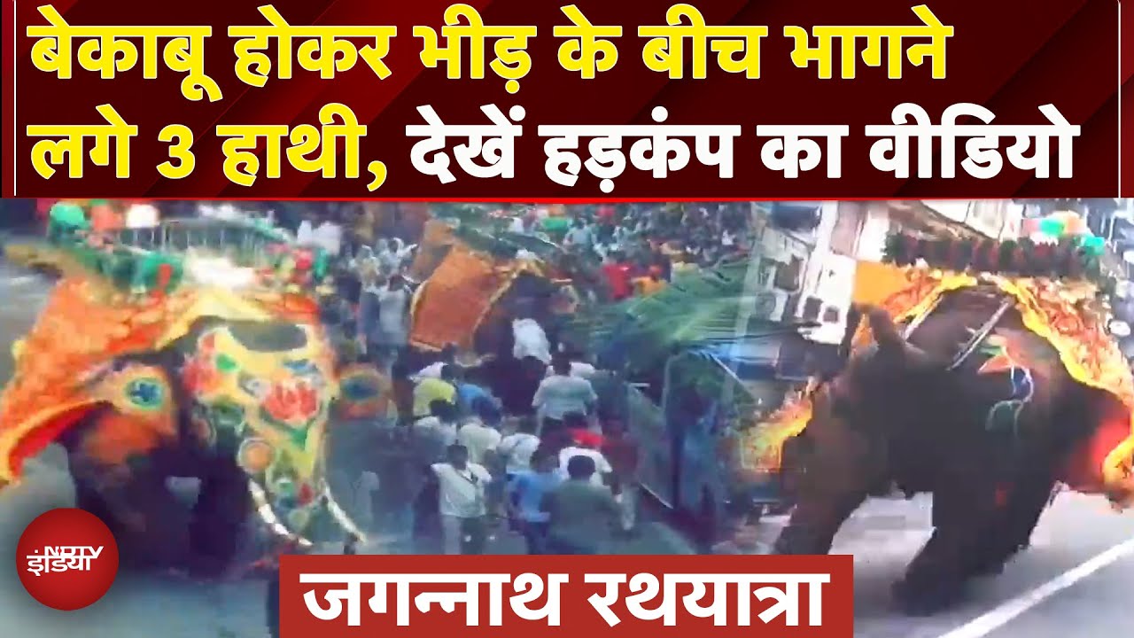Jagannath Rath Yatra: यात्रा के बीच 3 हाथी हुए बेकाबू, मच गया हड़कंप, देखें Video | Ahmedabad