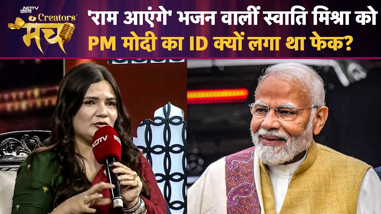 Ram Aayenge Bhajan वालीं Swati Mishra को PM Modi का ID क्यों लगा था फेक?  NDTV Creator's Manch Ram Aayenge Bhajan वालीं Swati Mishra को PM Modi का ID क्यों लगा था फेक?  NDTV Creator's Manch