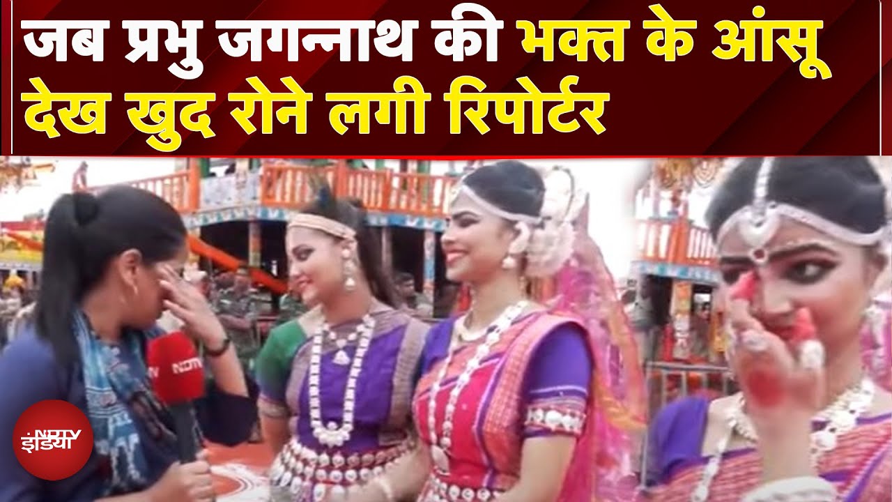 Jagannath Rath Yatra: रोने लगी भगवान जगन्नाथ की भक्त, NDTV रिपोर्टर के भी छलके आंसू | Puri | Odisha