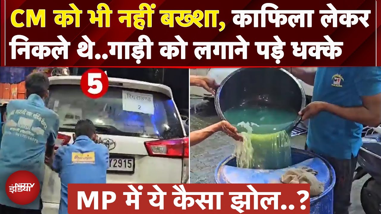 Madhya Pradesh: CM Mohan Yadav के काफिले की 19 गाड़ियां अचानक क्यों हुई खराब ? Ratlam