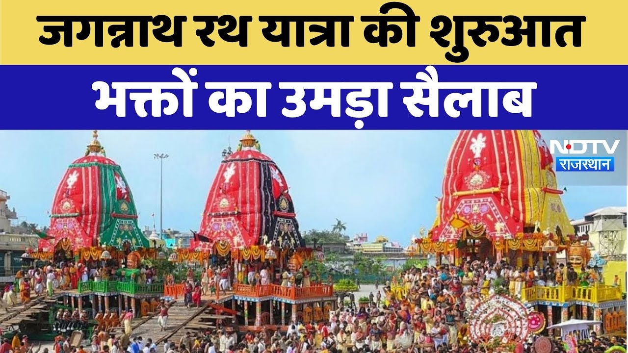 Jagannath Rath Yatra 2025: जगन्नाथ रथ यात्रा की हुई शुरुआत, भक्तों का उमड़ा सैलाब