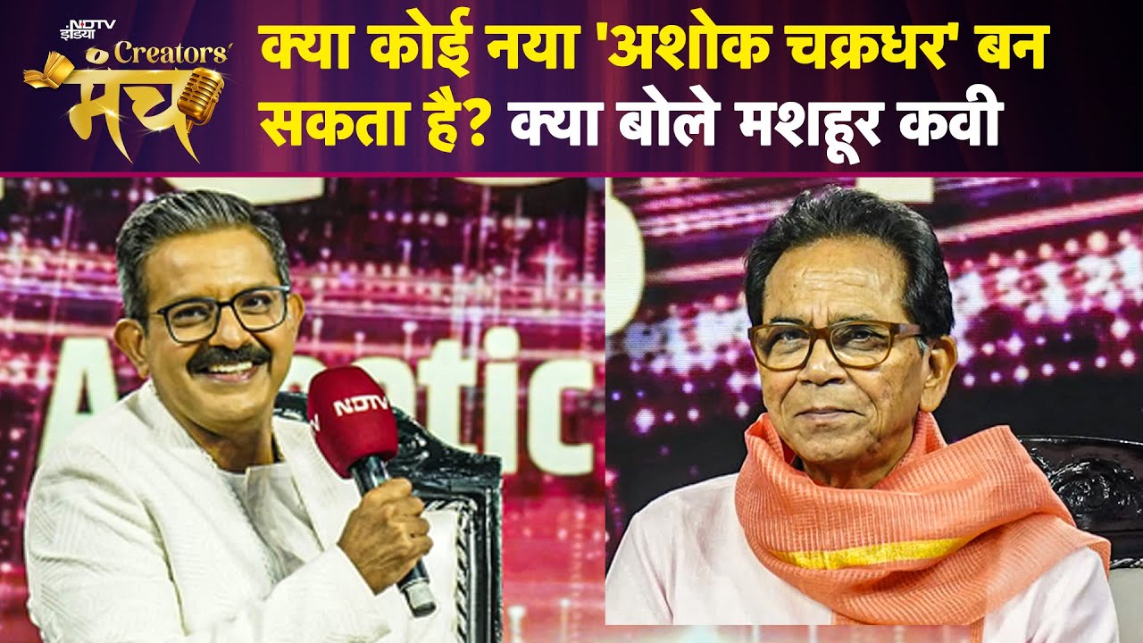 NDTV Creator's Manch पर Ashok Chakradhar: 'जहां न पहुंचे रवि, कवि... वहां पहुंचे अनुभवी' | Poetry