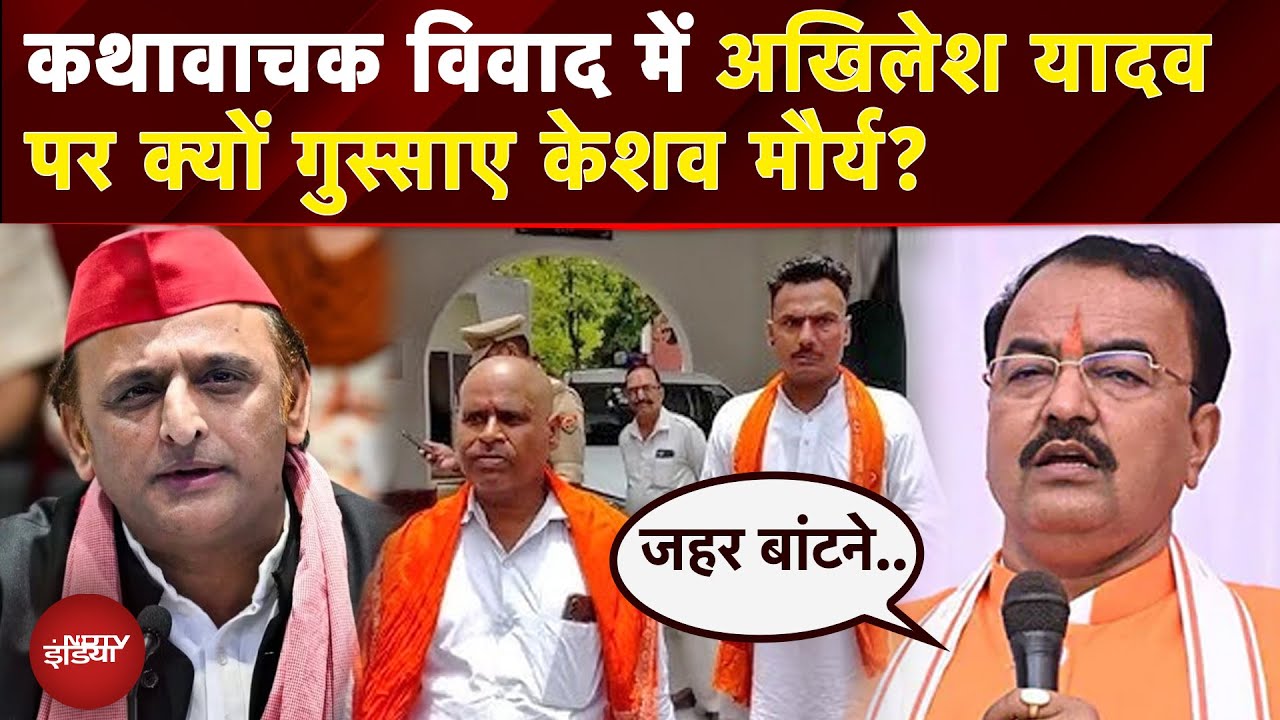 Etawah Kathavachak में Akhilesh Yadav को Deputy CM Keshav Maurya का जवाब | UP News | BJP | Samajwadi