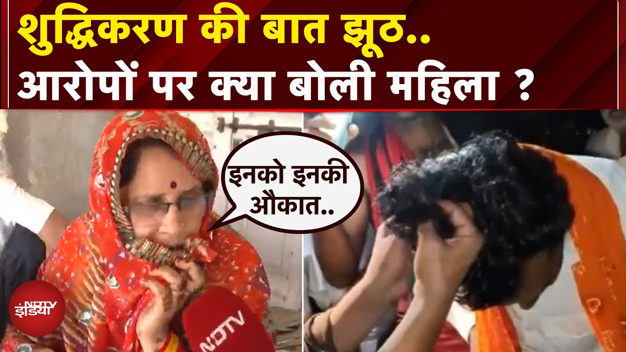 Etawah: कथावाचक विवाद में ब्राह्मण महिला ने सभी आरोपों पर दिया जवाब, NDTV से की Exclusive बातचीत