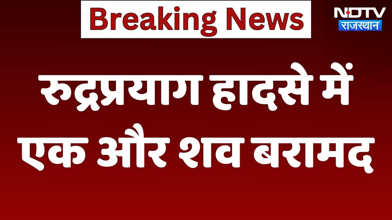 Rudraprayag Bus Accident: रुद्रप्रयाग हादसे में एक और शव बरामद | Top News | Breaking News
